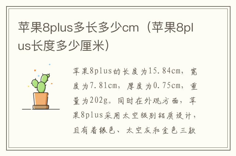 苹果8plus多长多少cm(苹果8plus长度多少厘米)-九图集