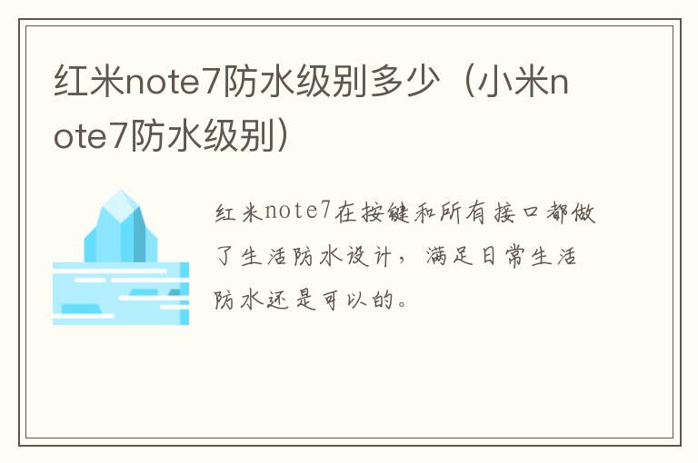 红米note7防水级别多少(小米note7防水级别)