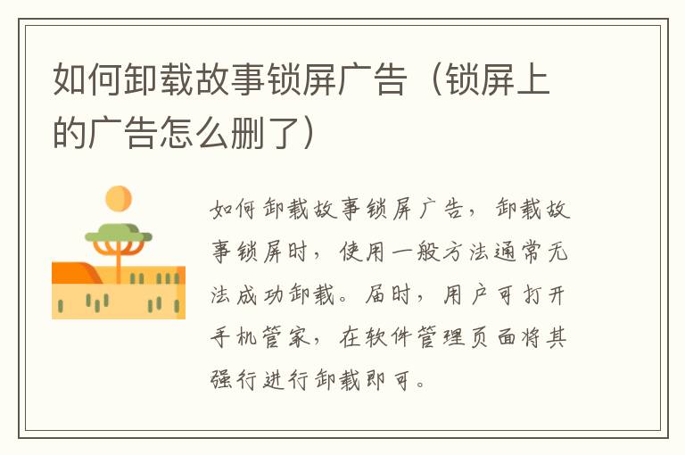如何卸载故事锁屏广告（锁屏上的广告怎么删了）
