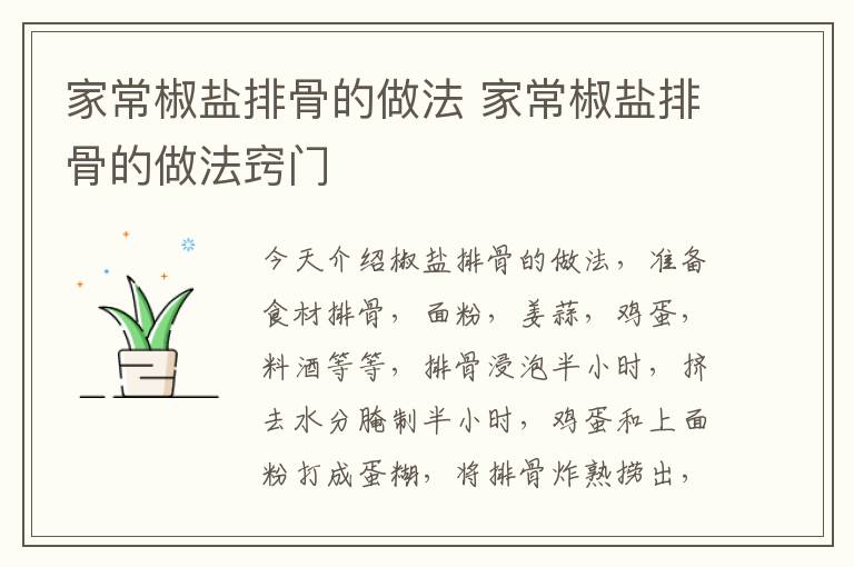 家常椒盐排骨的做法 家常椒盐排骨的做法窍门