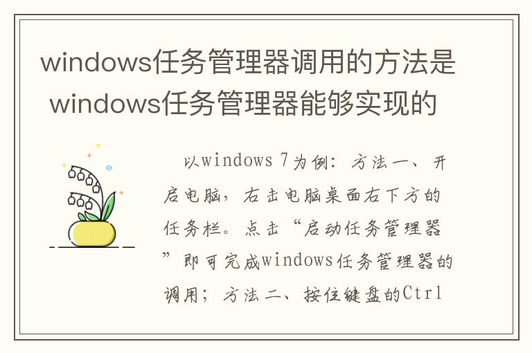 windows任务管理器调用的方法是 windows任务管理器能够实现的功能有