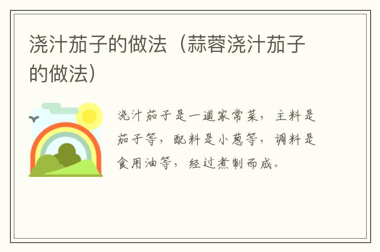 浇汁茄子的做法(蒜蓉浇汁茄子的做法)-九图集