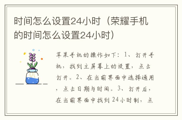 时间怎么设置24小时（荣耀手机的时间怎么设置24小时）-九图集