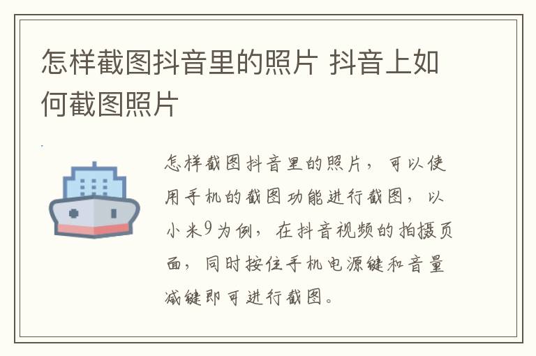 怎样截图抖音里的照片 抖音上如何截图照片-九图集