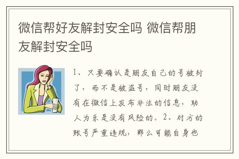 微信帮好友解封安全吗 微信帮朋友解封安全吗