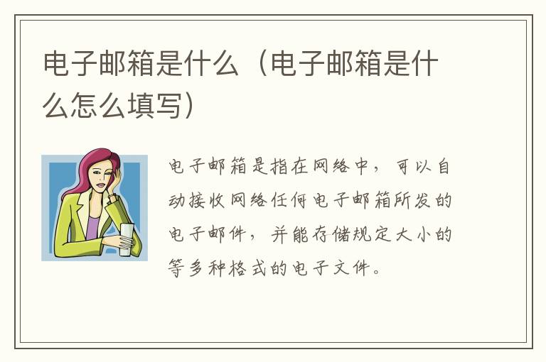 电子邮箱是什么(电子邮箱是什么怎么填写)