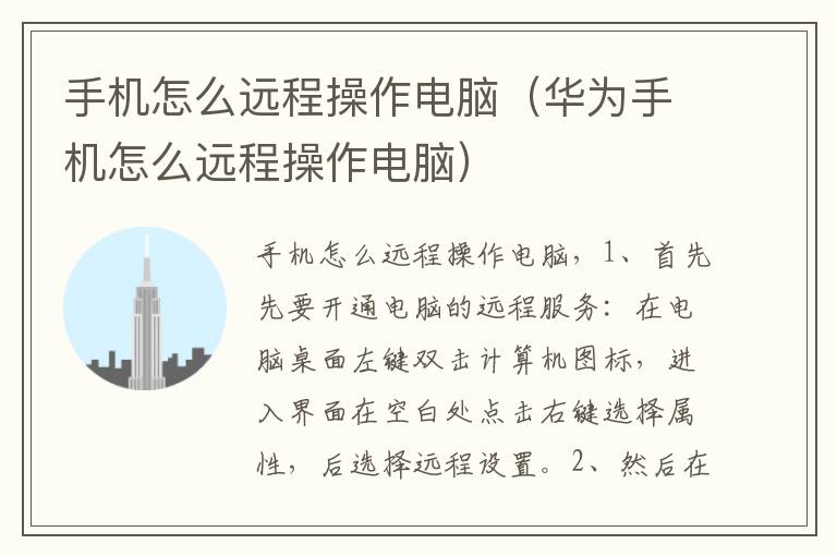手机怎么远程操作电脑（华为手机怎么远程操作电脑）