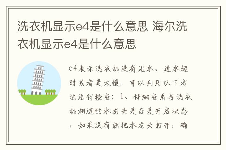 洗衣机显示e4是什么意思 海尔洗衣机显示e4是什么意思