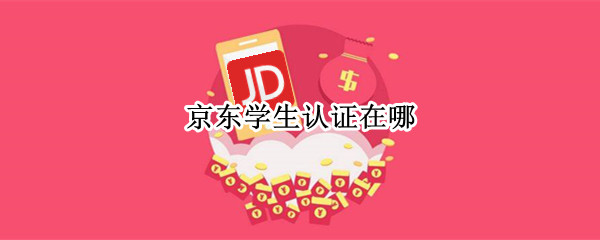 京东学生认证在哪(京东学生认证在哪里)-九图集