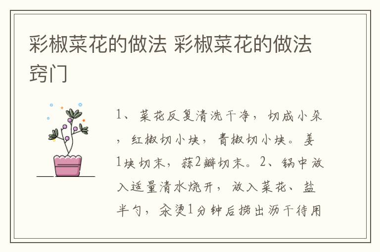 彩椒菜花的做法 彩椒菜花的做法窍门-九图集