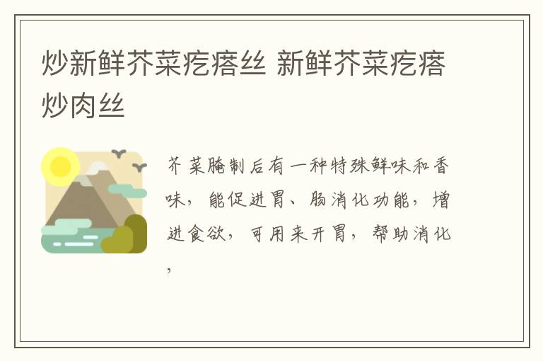 炒新鲜芥菜疙瘩丝 新鲜芥菜疙瘩炒肉丝