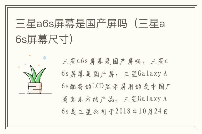 三星a6s屏幕是国产屏吗（三星a6s屏幕尺寸）-九图集