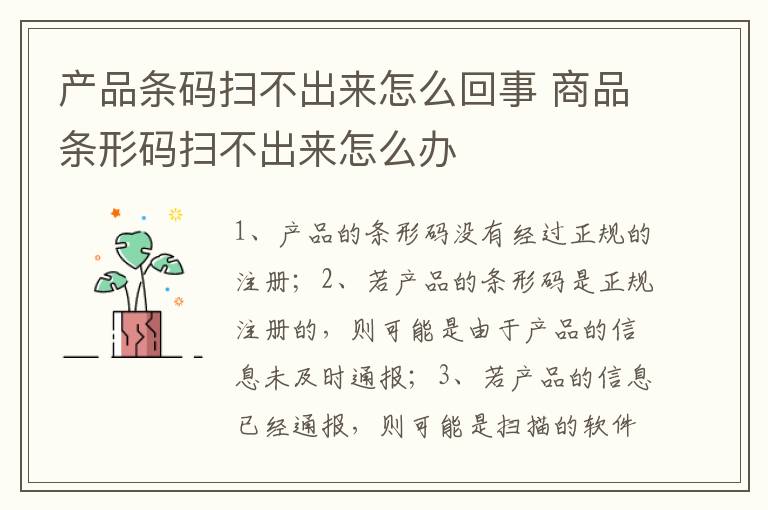 产品条码扫不出来怎么回事 商品条形码扫不出来怎么办-九图集