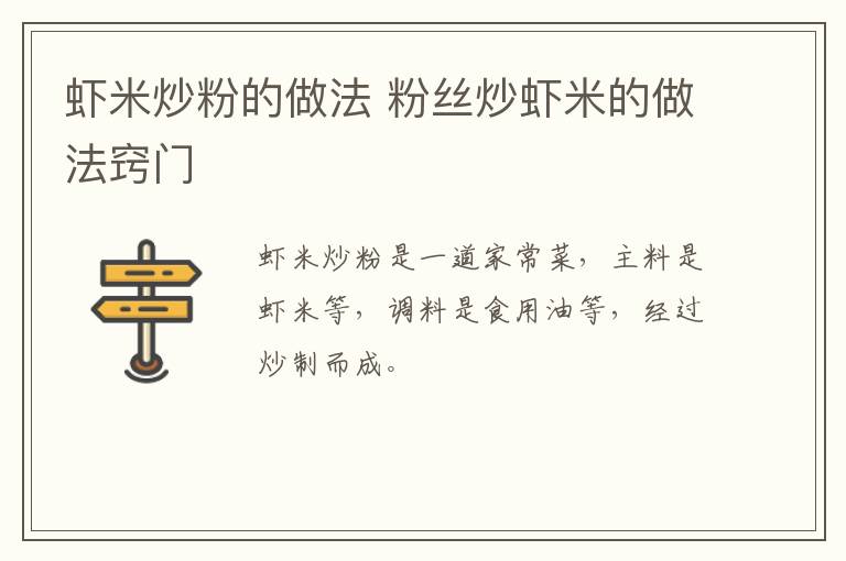 虾米炒粉的做法 粉丝炒虾米的做法窍门-九图集