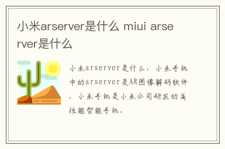 小米arserver是什么 miui arserver是什么