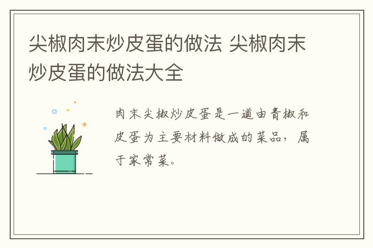 尖椒肉末炒皮蛋的做法 尖椒肉末炒皮蛋的做法大全-九图集