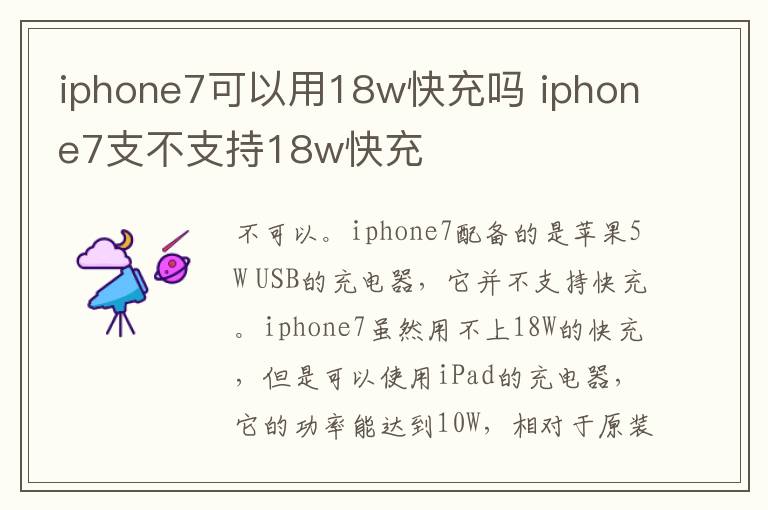 iphone7可以用18w快充吗 iphone7支不支持18w快充-九图集