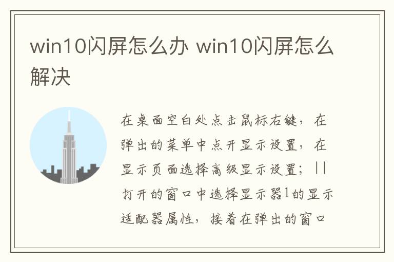 win10闪屏怎么办 win10闪屏怎么解决-九图集