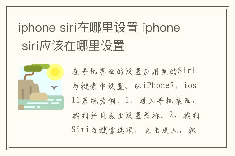 iphone siri在哪里设置 iphone siri应该在哪里设置-九图集