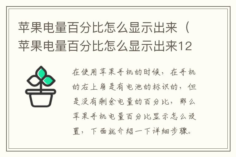苹果电量百分比怎么显示出来(苹果电量百分比怎么显示出来12)-九图集