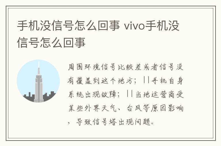 手机没信号怎么回事 vivo手机没信号怎么回事-九图集