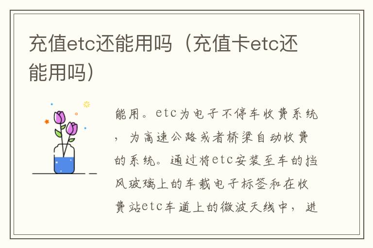 充值etc还能用吗（充值卡etc还能用吗）-九图集