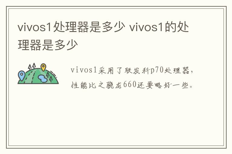 vivos1处理器是多少 vivos1的处理器是多少-九图集