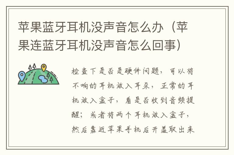 苹果蓝牙耳机没声音怎么办（苹果连蓝牙耳机没声音怎么回事）-九图集