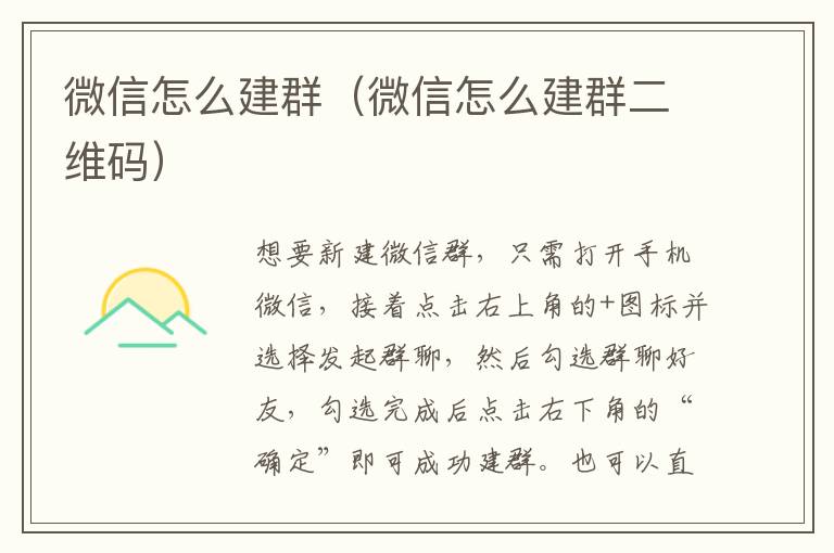 微信怎么建群（微信怎么建群二维码）-九图集