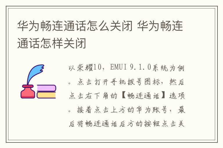 华为畅连通话怎么关闭 华为畅连通话怎样关闭-九图集