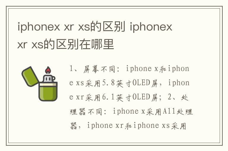iphonex xr xs的区别 iphonex xr xs的区别在哪里-九图集