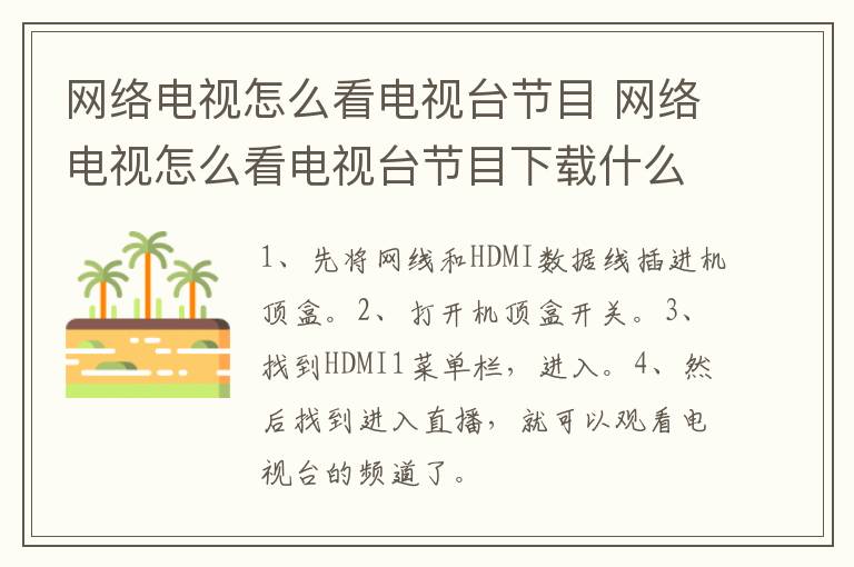 网络电视怎么看电视台节目 网络电视怎么看电视台节目下载什么软件-九图集