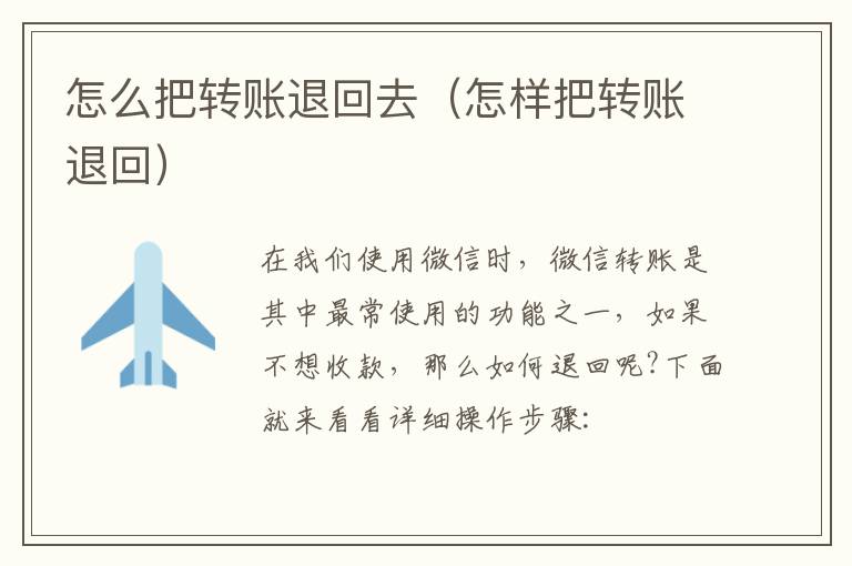 怎么把转账退回去（怎样把转账退回）-九图集