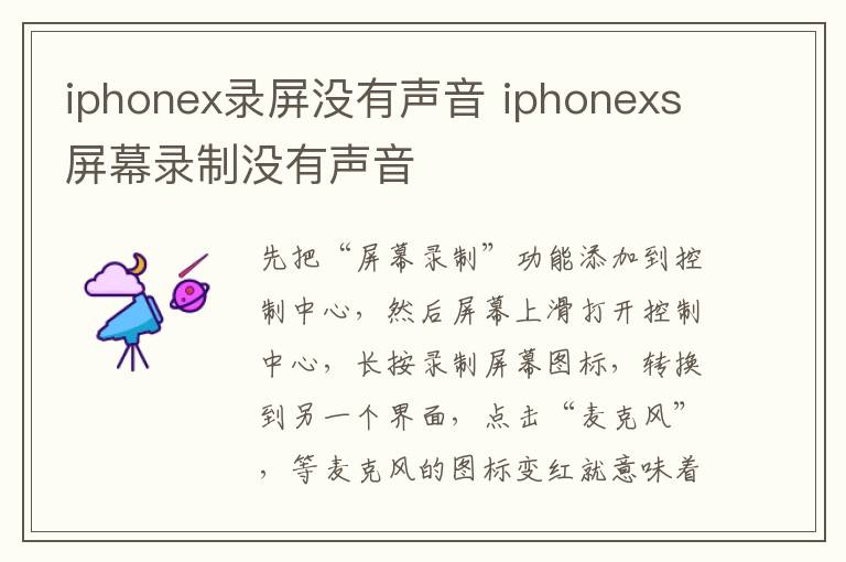 iphonex录屏没有声音 iphonexs屏幕录制没有声音-九图集