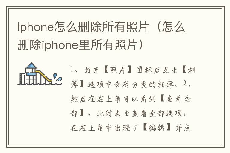 Iphone怎么删除所有照片（怎么删除iphone里所有照片）