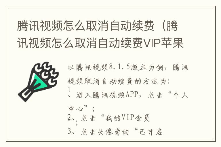 腾讯视频怎么取消自动续费（腾讯视频怎么取消自动续费VIP苹果手机）-九图集