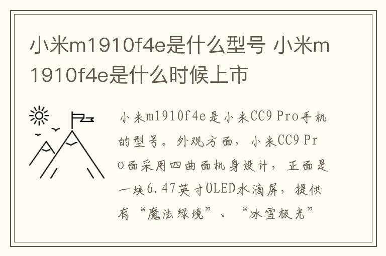 小米m1910f4e是什么型号 小米m1910f4e是什么时候上市-九图集
