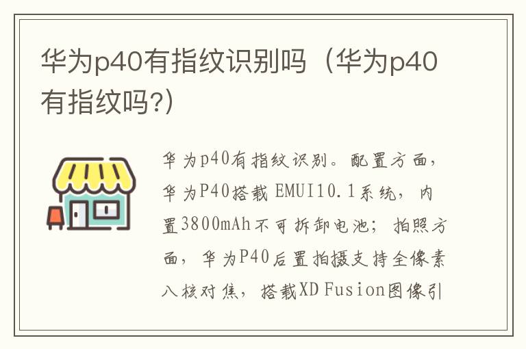 华为p40有指纹识别吗（华为p40有指纹吗?）-九图集