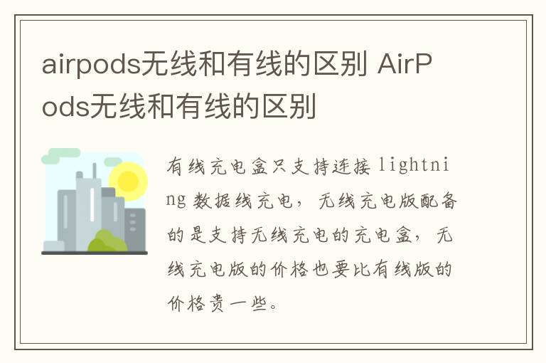 airpods无线和有线的区别 AirPods无线和有线的区别-九图集