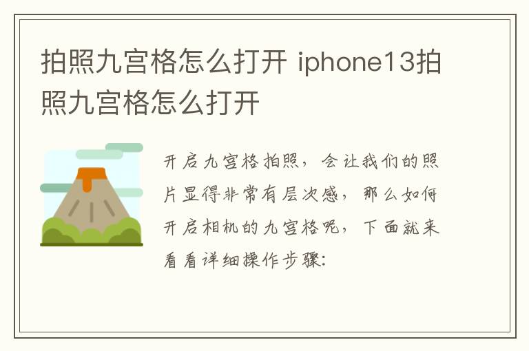 拍照九宫格怎么打开 iphone13拍照九宫格怎么打开-九图集