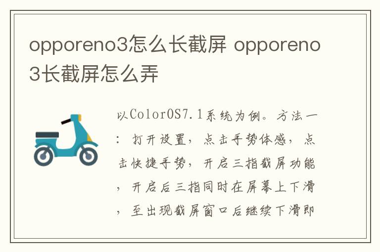 opporeno3怎么长截屏 opporeno3长截屏怎么弄-九图集