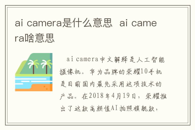 ai camera是什么意思  ai camera啥意思-九图集
