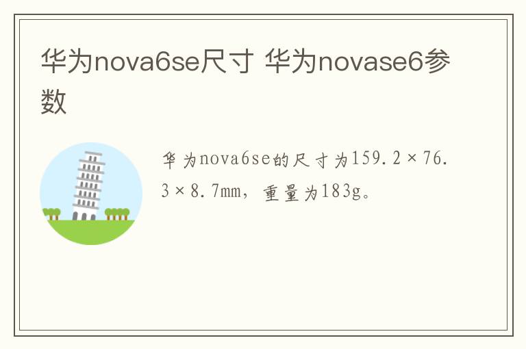 华为nova6se尺寸 华为novase6参数-九图集