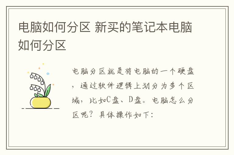 电脑如何分区 新买的笔记本电脑如何分区-九图集