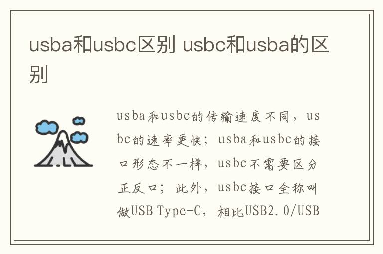 usba和usbc区别 usbc和usba的区别-九图集