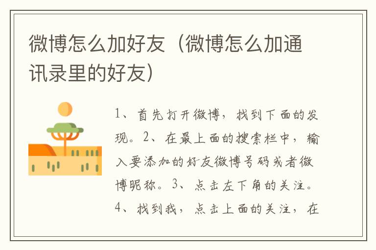 微博怎么加好友（微博怎么加通讯录里的好友）-九图集