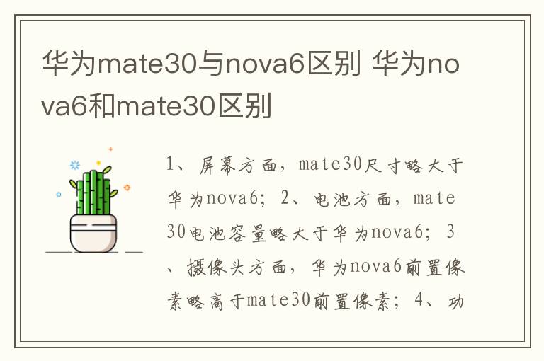 华为mate30与nova6区别 华为nova6和mate30区别-九图集