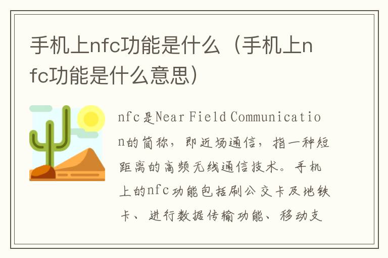 手机上nfc功能是什么(手机上nfc功能是什么意思)-九图集