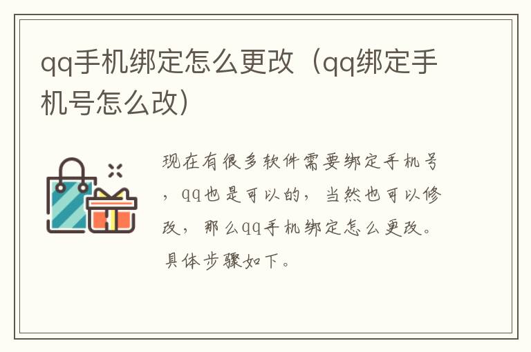 qq手机绑定怎么更改（qq绑定手机号怎么改）-九图集