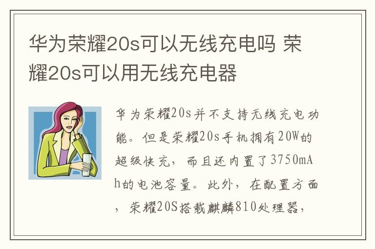 华为荣耀20s可以无线充电吗 荣耀20s可以用无线充电器